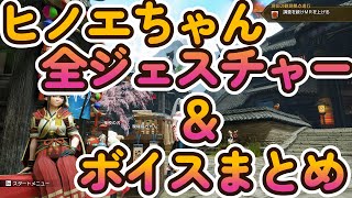 [MHRiseサンブレイク]DLC 　ヒノエ　CV ：佐藤 利奈　全ジェスチャー＆ボイスまとめ