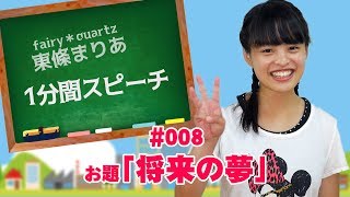 アイドルだからトーク力を鍛えたい！1分間スピーチ　fairy＊quartz東條まりあ「将来の夢」