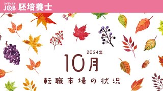 【胚培養士向け】2024年10～12月の求人予測