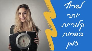 איך לשרוף יותר קלוריות בפחות זמן (בקלות!)