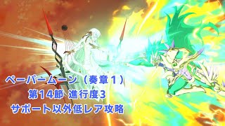 【FGO】オーディール・コール　ペーパームーン(奏章1)　第14節進行度3(ドゥルガー戦)　サポート以外低レア攻略