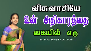 Tamil Christian Message 26.12.2024 || தமிழ் கிறிஸ்தவ தேவ செய்தி|| John 1:12 || Sis Sofiya Benny