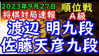 将棋対局速報▲渡辺 明九段（１勝２敗）△佐藤天彦九段（１勝２敗）第82期順位戦Ａ級４回戦[四間飛車]（主催：朝日新聞社・毎日新聞社・日本将棋連盟）