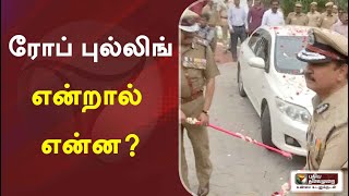 ரோப் புல்லிங்' என்றால் என்ன? | DGP | Tamilnadu | Rope pulling