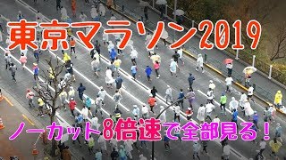 【東京マラソン2019】約3万8千人のランナーが流れるように走り抜ける姿をノーカット8倍速で全部見る！　Tokyo Marathon 2019