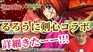 【モンスト】るろうに剣心コラボの詳細！