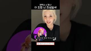 프나x엔믹스 이 조합 난 찬성일세