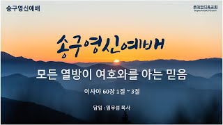 2024년 12월 31일  송구영신예배 생방송 [부여안디옥교회 염무섭목사]