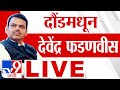 Devendra Fadnavis Daund Sabha Live | Maharashtra Election 2024 |इंदापुरातून देवेंद्र फडणवीस लाइव्ह