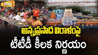 తిరుమలలో మీరూ ఒక్కరోజు అన్నప్రసాదం వితరణ చేయొచ్చు..| TTD | Donation For Tirumala One Day Annadanam