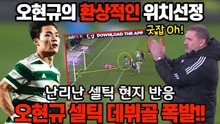 [오현규 데뷔골 폭발!!] 환상적인 위치선정 오현규 데뷔골에 난리난 셀틱 현지반응!!