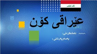 سانا سیمینار - 528 - سیمینارێكی ئاماده‌كراو ده‌رباره‌ی عێراقی كۆن