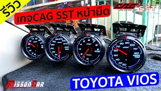 Toyota Vios ติดตั้งเกจกลมCAG SST หน้ามืด ชุด4ตัว+รีโมท ระบบOBD2 รุ่นเสียบปลั๊ก