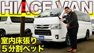 【ハイエースバンVer4】充実の床張りカスタム＆車中泊ベッドキット付の１台♪バンライフを加速させる１台をご紹介♪