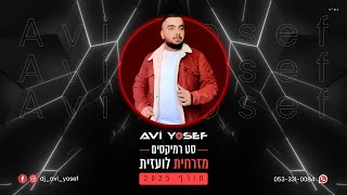 סט רמיקסים -  מזרחית \u0026 לועזית חורף 2025 | Winter Set - DJ Avi Yosef