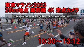 【Ultra HD】東京マラソン2023 28km地点 蔵前橋からのランナーさん定点撮影　10:30～13:12　Tokyo Marathon 2023 Live Camera