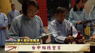 【第七屆全國扶鸞展演】台中相德聖宮 - 扶鸞介紹