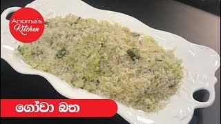 ගෝවා බත් - Episode 466 - Cabbage Rice