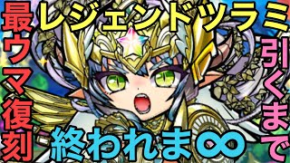 【コトダマン】最ウマ復刻！レジェンドツラミ引くまで終われま∞【ゆっくり実況】