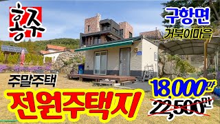 [6136] 홍성 전원주택지 주말주택 매물, 별장 매매, 전원주택지, 보개산 거북마을 전원주택 단지 , 홍성 최상의 환경과 인심을 자랑 하는 전원마을 내 전원주택지 계획관리지역