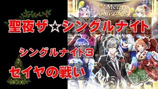 【白猫プロジェクト】茶熊学園2017　聖夜ザ☆シングルナイト3　セイヤの戦い（ネモのアクセサリー）