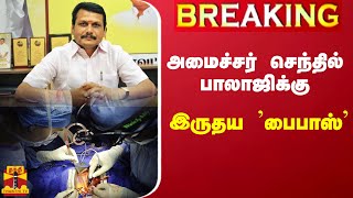 #BREAKING || அமைச்சர் செந்தில் பாலாஜிக்கு இருதய 'பைபாஸ்' | Senthil balaji Bypass