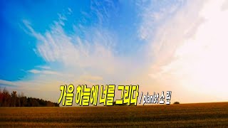 가을 하늘에 너를 그리다 / pianist 소린,  깊어가는 아름다운 가을 풍경 속에서 만난 Autumn Sky 너를 그린다...