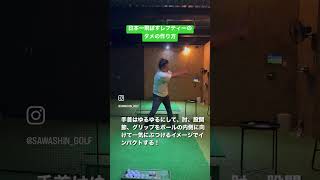 【飛ばしにタメは必須⁉️】日本一飛ばすレフティーのタメの作り方✨#shorts