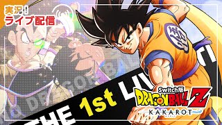 【DBZ KAKAROT】ライブ配信：#01「サイヤ人襲来！」編01