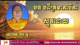 បទ : បពិត្រមាតាបិតា ស្មូតដោយ លោកតា កង ផូ