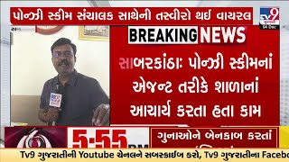 Teacher as agents in Ponzi Scheme; Principal denies allegations as Photo surfaces | Sabarkantha |TV9