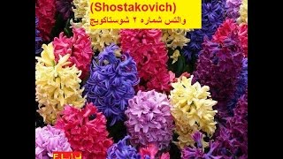 با گل ها /F.L.ف.ل.\\ (The Second Waltz (Shostakovich)والس شماره ۲ شوستاکویچ