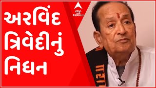 રામાયણના ‘રાવણ’ ઉર્ફે અરવિંદ ત્રિવેદીનું મુંબઈમાં લાંબી બિમારી બાદ હાર્ટ એટેકથી અવસાન