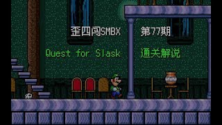 歪四闯SMBX第77期_Quest for Slask通关解说