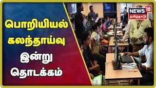 பொறியியல் பொதுப்பரிவினருக்கான ஆன்லைன் கலந்தாய்வு இன்று தொடக்கம் | Engineering Counselling