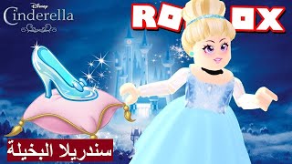 فيلم سندريلا البخيلة ( Roblox - روبلوكس)