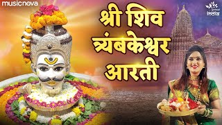 ॐ जय शिव ओंकारा Om Jai Shiv Omkara - Shiv Aarti | Trimbakeshwar Jyotirling Aarti | Shiv Ji Ki Aarti