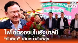 ไฟใต้ต้องจบในรัฐบาลนี้ “ทักษิณ”เดินหน้าสันติสุข | TNN ข่าวค่ำ | 23 ก.พ. 68