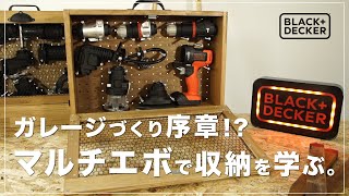 【BLACK+DECKER マルチエボ】人気ナンバーワン工具で、魅せる収納しちゃいます。＜前編＞