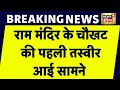 Breaking News : Ram Mandir के चौखट की पहली तस्वीर आई सामने, देखें ये Video | Ayodhya | News18 India