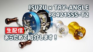 【渓流ベイトフィネス・トラッドリール】ISUZU × TRY-ANGLE BC421SSS-T2 をあらためて紹介！【生配信】