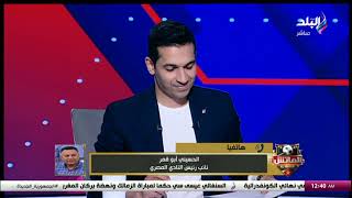 هو أحنا في دورة رمضانية.. انفعال نائب رئيس المصري على الهواء بعد بيان إنبي بالمشاركة في الكونفدرالية