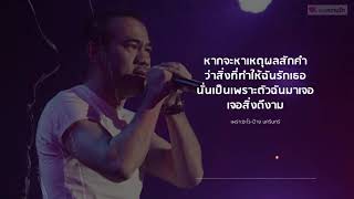 เพราะอะไร - ป้าง นครินทร์