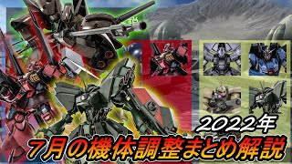 【バトオペ2】7月の機体調整まとめ解説2022年