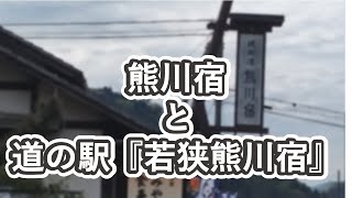 熊川宿と道の駅『若狭熊川宿』Walking Around Kumagawa -juku Post Town （Fukui, Japan）