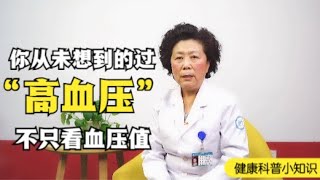 高血压严不严重，光测血压值可远远不够？答案没你想得那么简单！