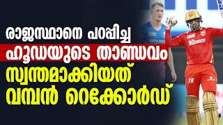 രാജസ്ഥാനെ പറപ്പിച്ച ഹൂഡയുടെ താണ്ഡവം  സ്വന്തമാക്കിയത് വമ്പന്‍ റെക്കോര്‍ഡ്