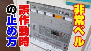 感知器誤作動時の非常ベルの止め方｜自動火災報知設備【新潟の消防設備会社】