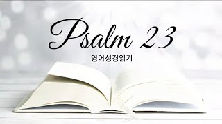 [영어성경읽기 - 시편23] Psalm23 여호와는 나의 목자시니 | NIV