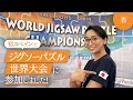 初スペイン！ジグソーパズルの世界大会に参加しました【World Jigsaw Puzzle Championship】